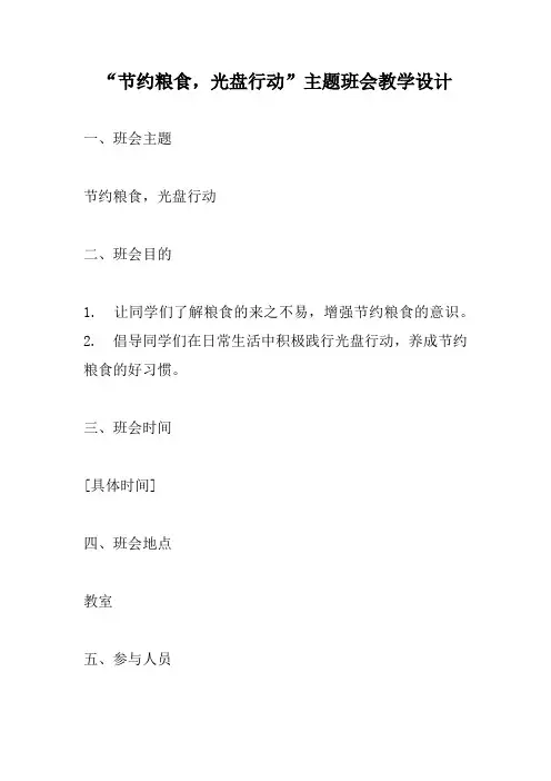 《节约粮食  光盘行动》主题班会