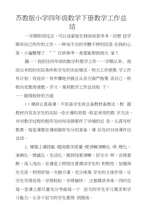 苏教版小学四年级数学下册教学工作总结.docx