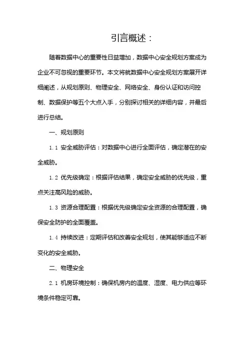 数据中心安全规划方案
