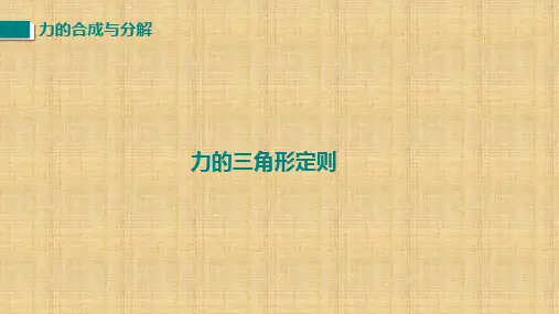 3.4力的合成与分解——力的三角形法则(教学课件)——高一上学期物理人教版(2019)必修第一册