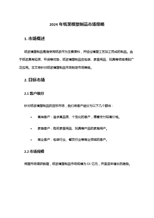 2024年纸浆模塑制品市场策略