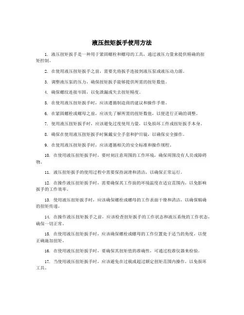 液压扭矩扳手使用方法