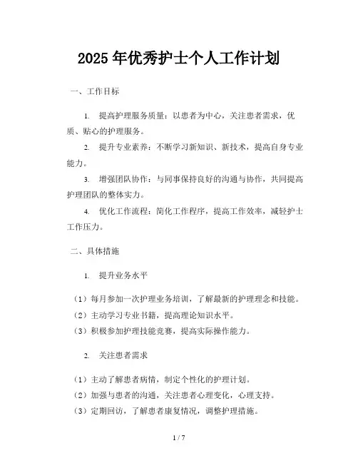 2025年优秀护士个人工作计划