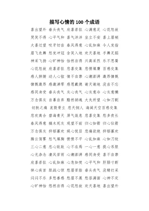 描写心情的100个成语