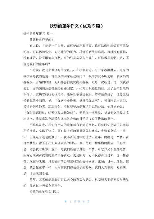 快乐的童年作文(优秀5篇)