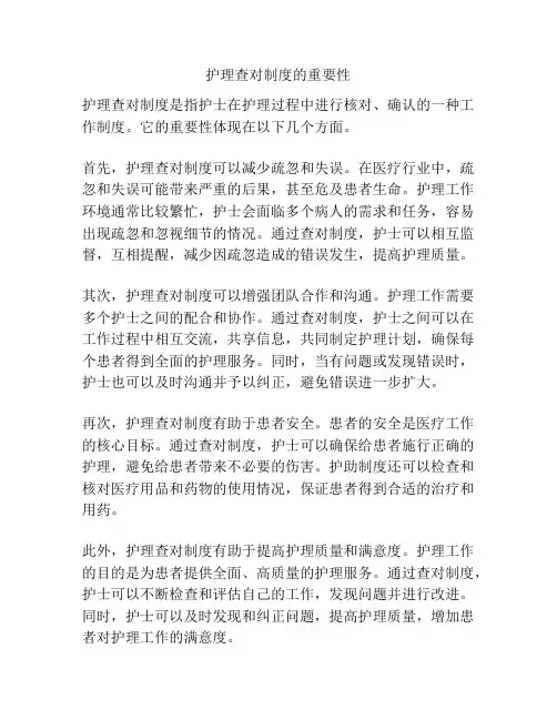 护理查对制度的重要性