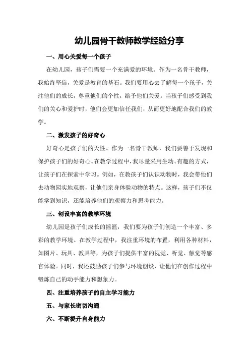 幼儿园骨干教师教学经验分享