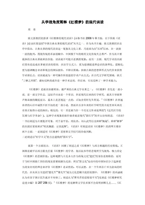从学理角度阐释《红楼梦》的现代误