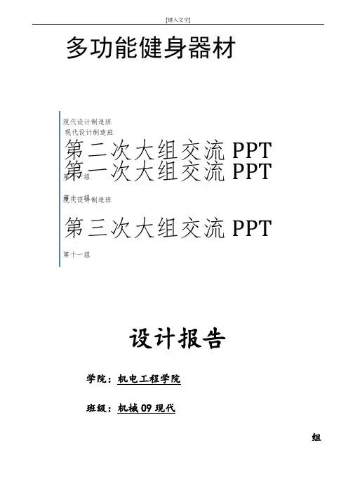 机械创新设计—多功能健身器(第十一组)
