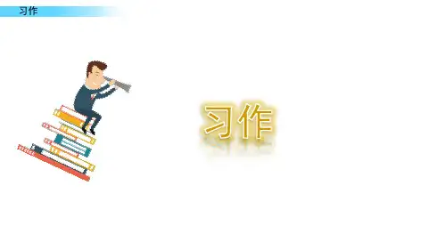 第一单元 习作 部编版小学语文四年级上册PPT教学课件