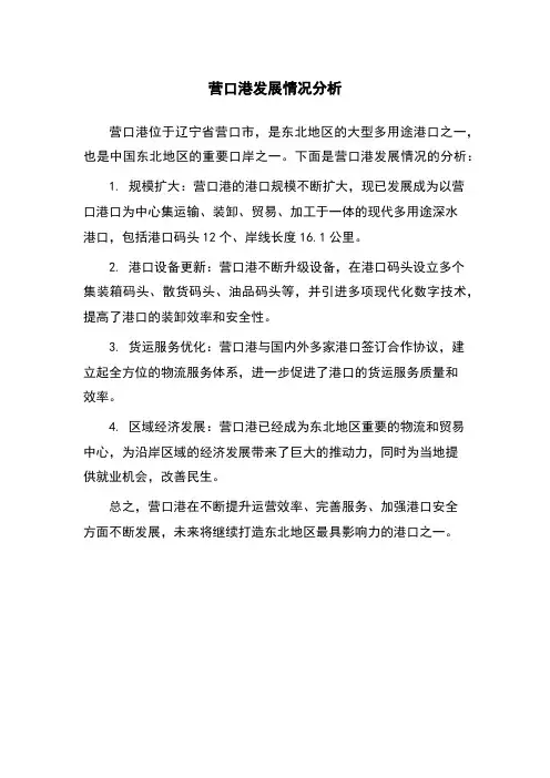 营口港发展情况分析