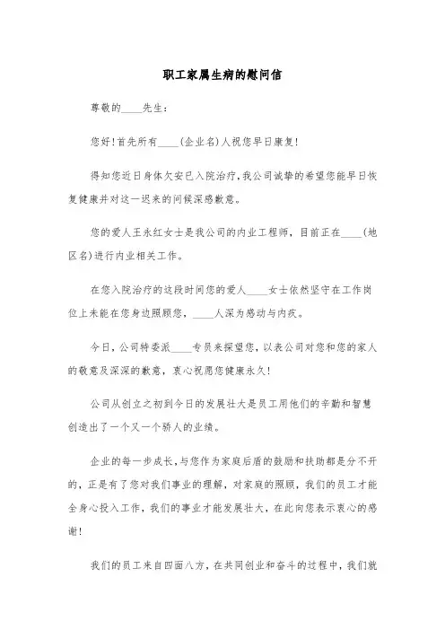 职工家属生病的慰问信(四篇)