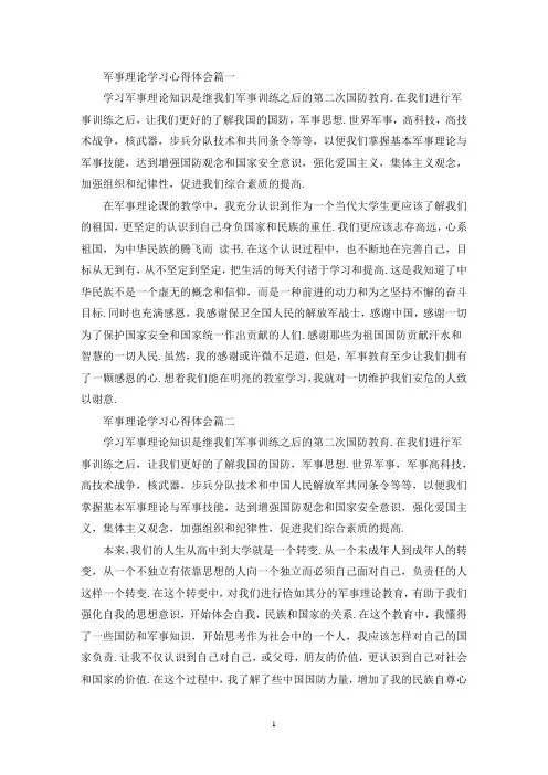 最新军事理论学习心得体会500字