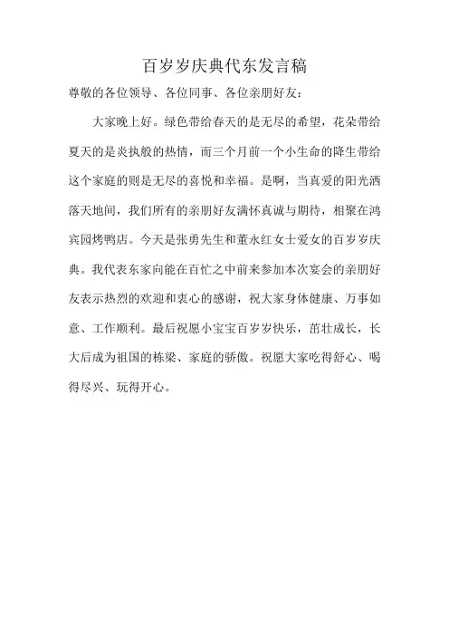 百岁岁庆典代东发言稿