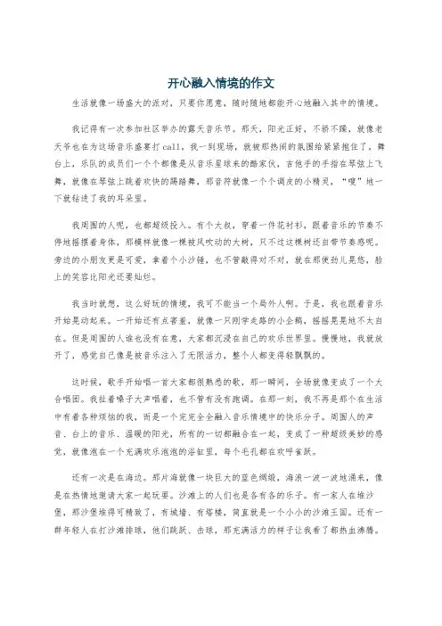 开心融入情境的作文