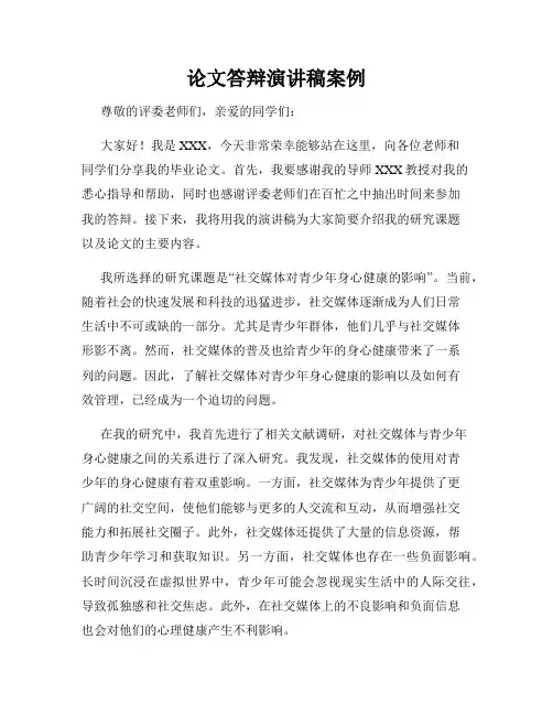 论文答辩演讲稿案例