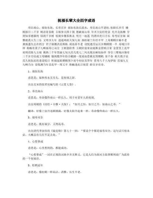 祝福长辈大全四字成语