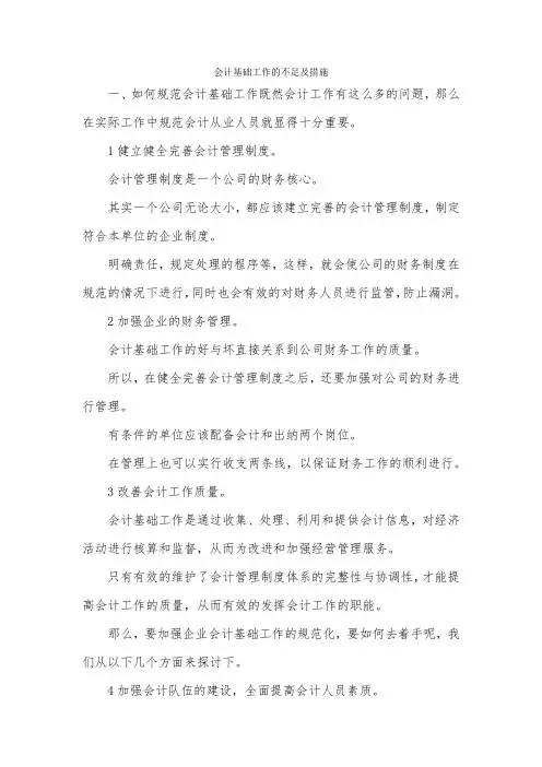 会计基础工作的不足及措施