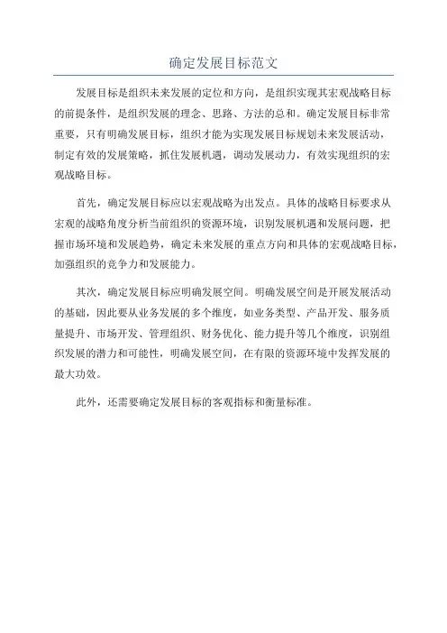 确定发展目标范文