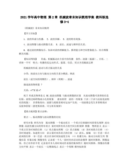 2021学年高中物理 第2章 机械波章末知识梳理学案 教科版选修3-4