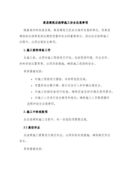 高层建筑后浇带施工安全注意事项