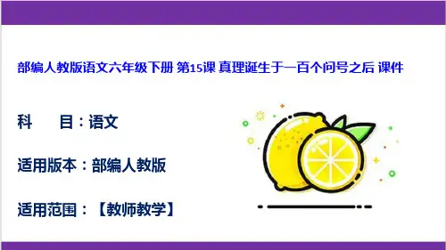 部编人教版语文六年级下册 第15课 真理诞生于一百个问号之后 课件