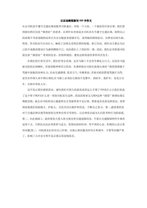 以议论路怒族写400字作文