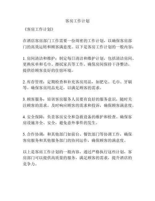 客房工作计划
