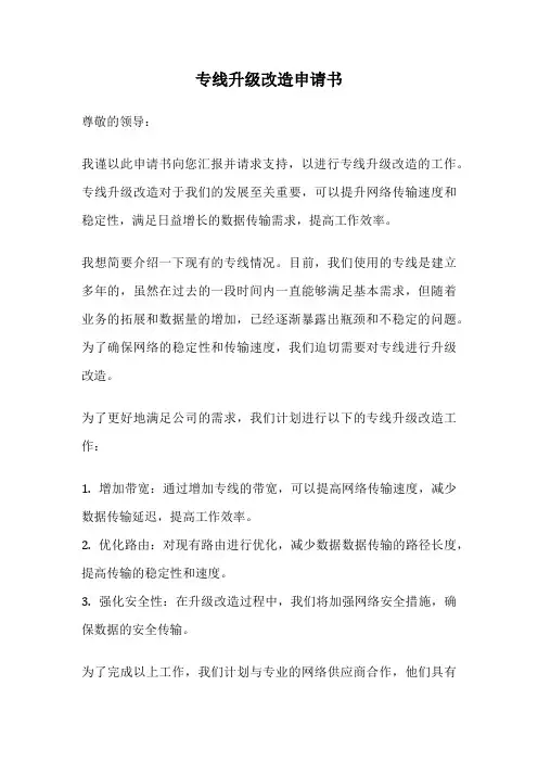 专线升级改造申请书