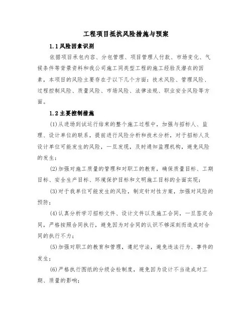 工程项目抵抗风险措施与预案(3篇)