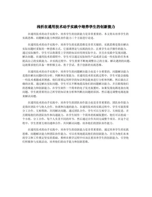 浅析在通用技术动手实践中培养学生的创新能力