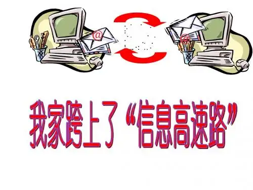 三年级语文下册《我家跨上了“信息高速路”》ppt