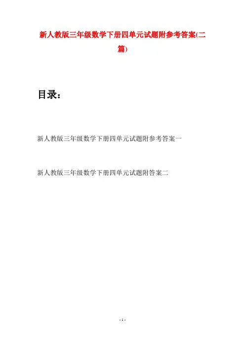 新人教版三年级数学下册四单元试题附参考答案(二篇)