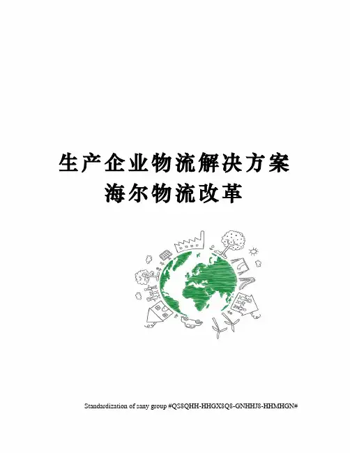 生产企业物流解决方案海尔物流改革