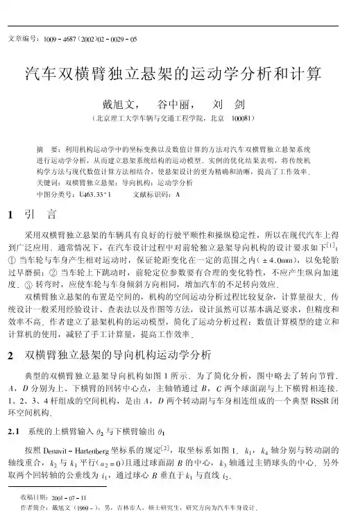 汽车双横臂独立悬架的运动学分析和计算