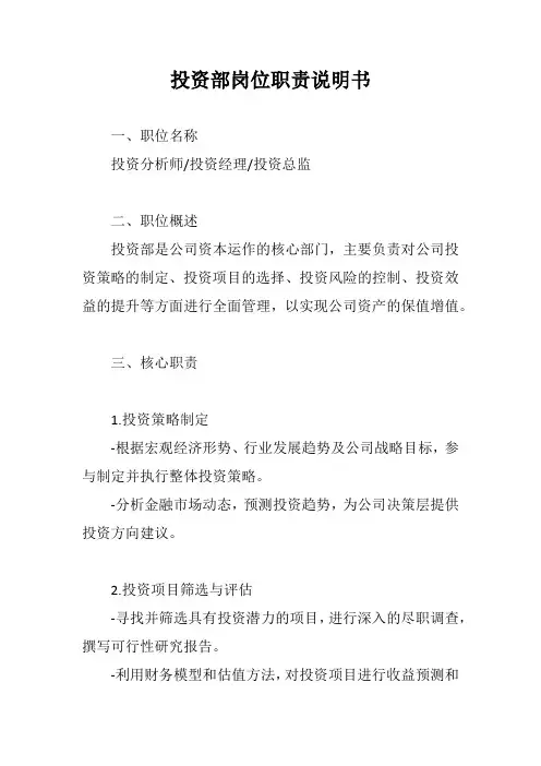 投资部岗位职责说明书范文