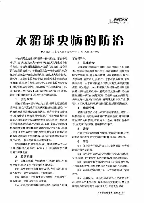 水貂球虫病的防治