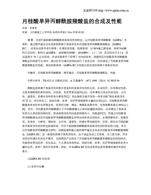 月桂酸单异丙醇酰胺羧酸盐的合成及性能