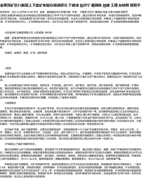 金青顶矿区F4断层上下盘矿体赋存规律研究于建涛刘洪宁勇国栋刘健王博孙晓明焉阳平