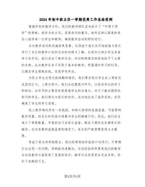 2024年初中班主任一学期优秀工作总结范例（二篇）