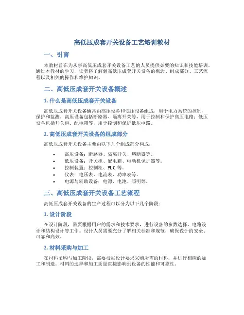 高低压成套开关设备工艺培训教材