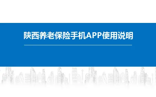 陕西养老保险手机APP使用说明