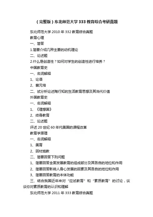 （完整版）东北师范大学333教育综合考研真题