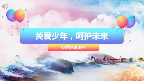 关爱少年呵护未来心理健康讲座PPT课件