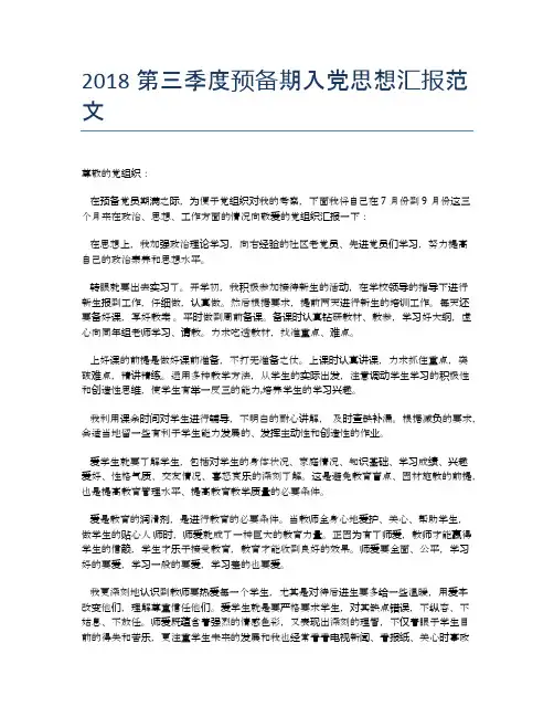 2018第三季度预备期入党思想汇报范文【思想汇报精品范文】