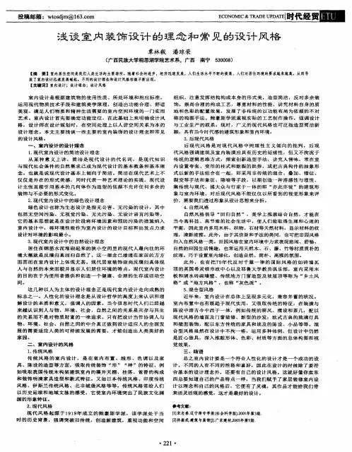 浅谈室内装饰设计的理念和常见的设计风格