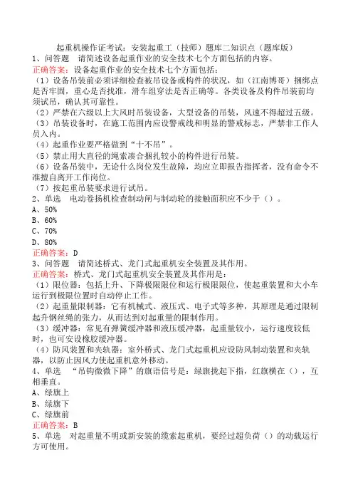 起重机操作证考试：安装起重工(技师)题库二知识点(题库版)