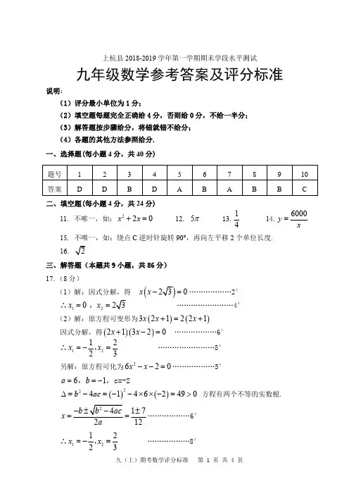 福建2018-2019学年第一学期期末学段水平测试九年级数学评分标准