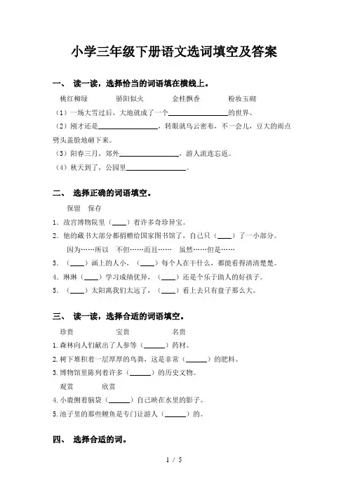小学三年级下册语文选词填空及答案