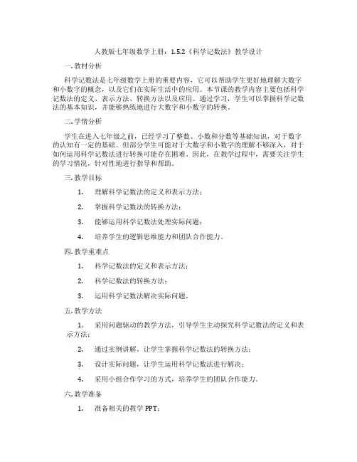 人教版七年级数学上册：1.5.2《科学记数法》教学设计